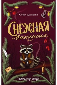 Дашкевич С. Снежная вакансия