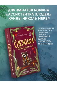Дашкевич С. Снежная вакансия