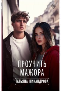 Никандрова Т.Ю. Проучить мажора