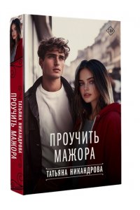 Никандрова Т.Ю. Проучить мажора
