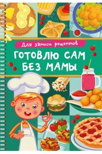 Дмитриева В.Г. Для записи рецептов. Готовлю сам без мамы
