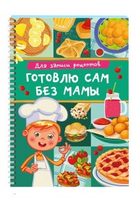 Дмитриева В.Г. Для записи рецептов. Готовлю сам без мамы