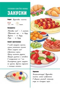 Дмитриева В.Г. Для записи рецептов. Готовлю сам без мамы