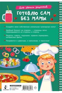 Дмитриева В.Г. Для записи рецептов. Готовлю сам без мамы