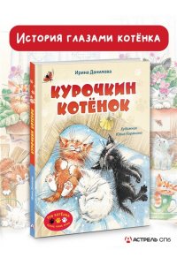 Данилова И. Б. Курочкин котенок
