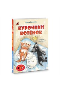 Данилова И. Б. Курочкин котенок