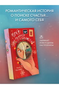 Нуштаева А. Пока не будешь счастлив