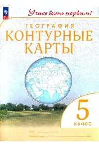 География.5кл.Контурные карты. (Учись быть первым!) (переработанные)