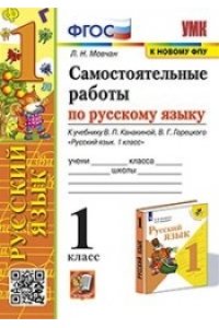 Мовчан Л.Н. УМКн. САМ.РАБ. ПО РУССКОМУ ЯЗЫКУ. 1 КЛАСС. КАНАКИНА, ГОРЕЦКИЙ. ФГОС (к новому ФПУ)