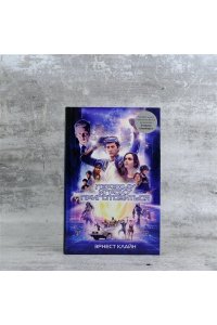 Клайн Э. Первому игроку приготовиться