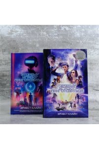 Клайн Э. Первому игроку приготовиться