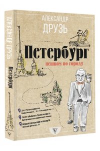 Петербург: пешком по городу