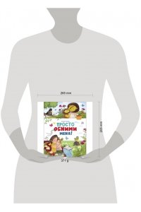 Ульева Е. А. Счастливое детство. Просто обними меня