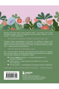 <не указано> Слова, которые обнимают. Фразы из детства, которые должен услышать ваш внутренний ребенок, чтобы стать счастливым