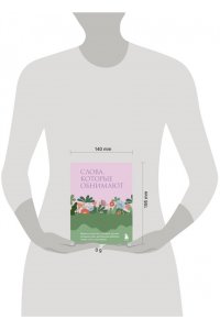 <не указано> Слова, которые обнимают. Фразы из детства, которые должен услышать ваш внутренний ребенок, чтобы стать счастливым