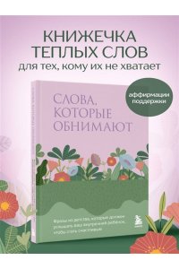 <не указано> Слова, которые обнимают. Фразы из детства, которые должен услышать ваш внутренний ребенок, чтобы стать счастливым