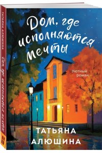 Алюшина Т.А. Дом, где исполняются мечты