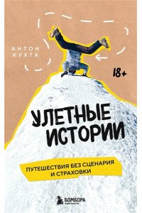Кухта А.И. Улетные истории. Путешествия без сценария и страховки