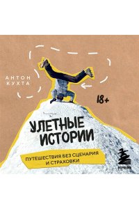 Кухта А.И. Улетные истории. Путешествия без сценария и страховки