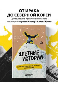Кухта А.И. Улетные истории. Путешествия без сценария и страховки