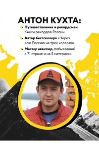 Кухта А.И. Улетные истории. Путешествия без сценария и страховки