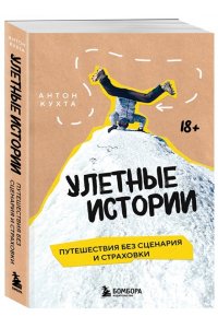 Кухта А.И. Улетные истории. Путешествия без сценария и страховки