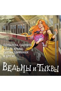 Одувалова А.С. Ведьмы и тыквы