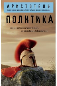 Аристотель Политика