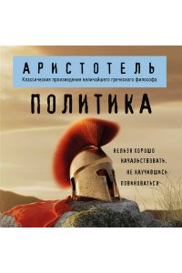 Аристотель Политика
