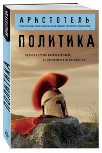 Аристотель Политика