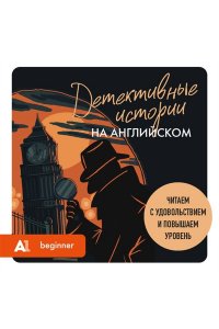 Родина А.М. Детективные истории на английском. Читаем с удовольствием и повышаем уровень (А1)