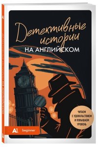 Родина А.М. Детективные истории на английском. Читаем с удовольствием и повышаем уровень (А1)