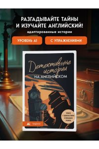 Родина А.М. Детективные истории на английском. Читаем с удовольствием и повышаем уровень (А1)