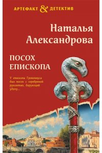 Александрова Н.Н. Посох епископа