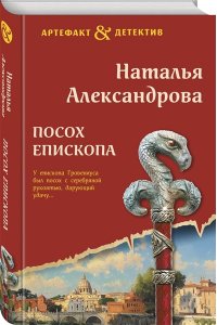 Александрова Н.Н. Посох епископа