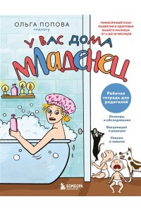 Попова О.А. Рабочая тетрадь для родителей. У вас дома младенец