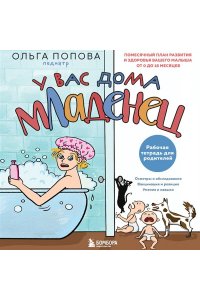 Попова О.А. Рабочая тетрадь для родителей. У вас дома младенец