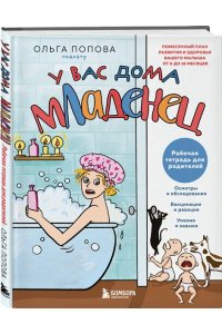 Попова О.А. Рабочая тетрадь для родителей. У вас дома младенец
