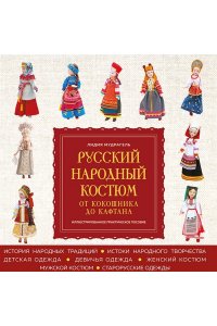 Мудрагель Л. Русский народный костюм: от кокошника до кафтана. Иллюстрированное практическое пособие