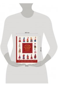 Мудрагель Л. Русский народный костюм: от кокошника до кафтана. Иллюстрированное практическое пособие