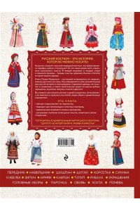 Мудрагель Л. Русский народный костюм: от кокошника до кафтана. Иллюстрированное практическое пособие