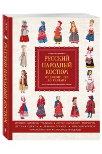 Мудрагель Л. Русский народный костюм: от кокошника до кафтана. Иллюстрированное практическое пособие