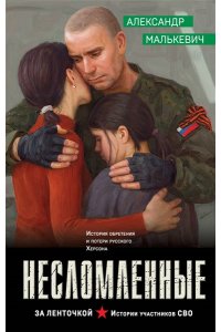 Малькевич А.А. Несломленные