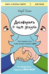 Коэн Х. Договорись о чем угодно. Как говорить так, чтобы всегда слышать ?ДА?