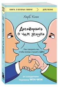 Коэн Х. Договорись о чем угодно. Как говорить так, чтобы всегда слышать ?ДА?