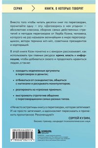 Коэн Х. Договорись о чем угодно. Как говорить так, чтобы всегда слышать ?ДА?