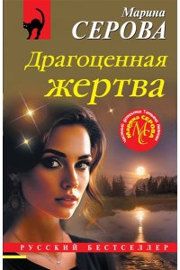 Серова М.С. Драгоценная жертва (pocket)
