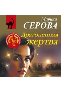 Серова М.С. Драгоценная жертва (pocket)