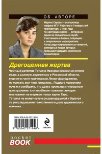 Серова М.С. Драгоценная жертва (pocket)