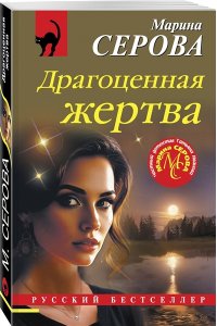 Серова М.С. Драгоценная жертва (pocket)